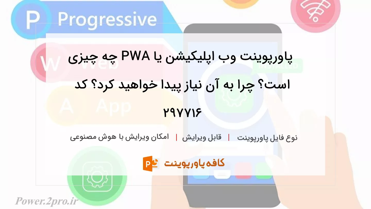 دانلود پاورپوینت وب اپلیکیشن یا PWA چه چیزی است؟ چرا به آن نیاز پیدا خواهید کرد؟ کد 297716