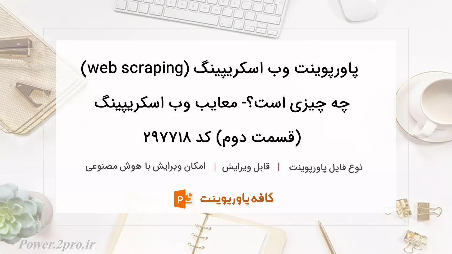 دانلود پاورپوینت وب اسکریپینگ (web scraping) چه چیزی است؟- معایب وب اسکریپینگ (قسمت دوم) کد 297718