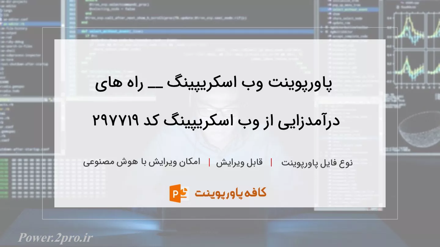 دانلود پاورپوینت وب اسکریپینگ __ راه های درآمدزایی از وب اسکریپینگ کد 297719