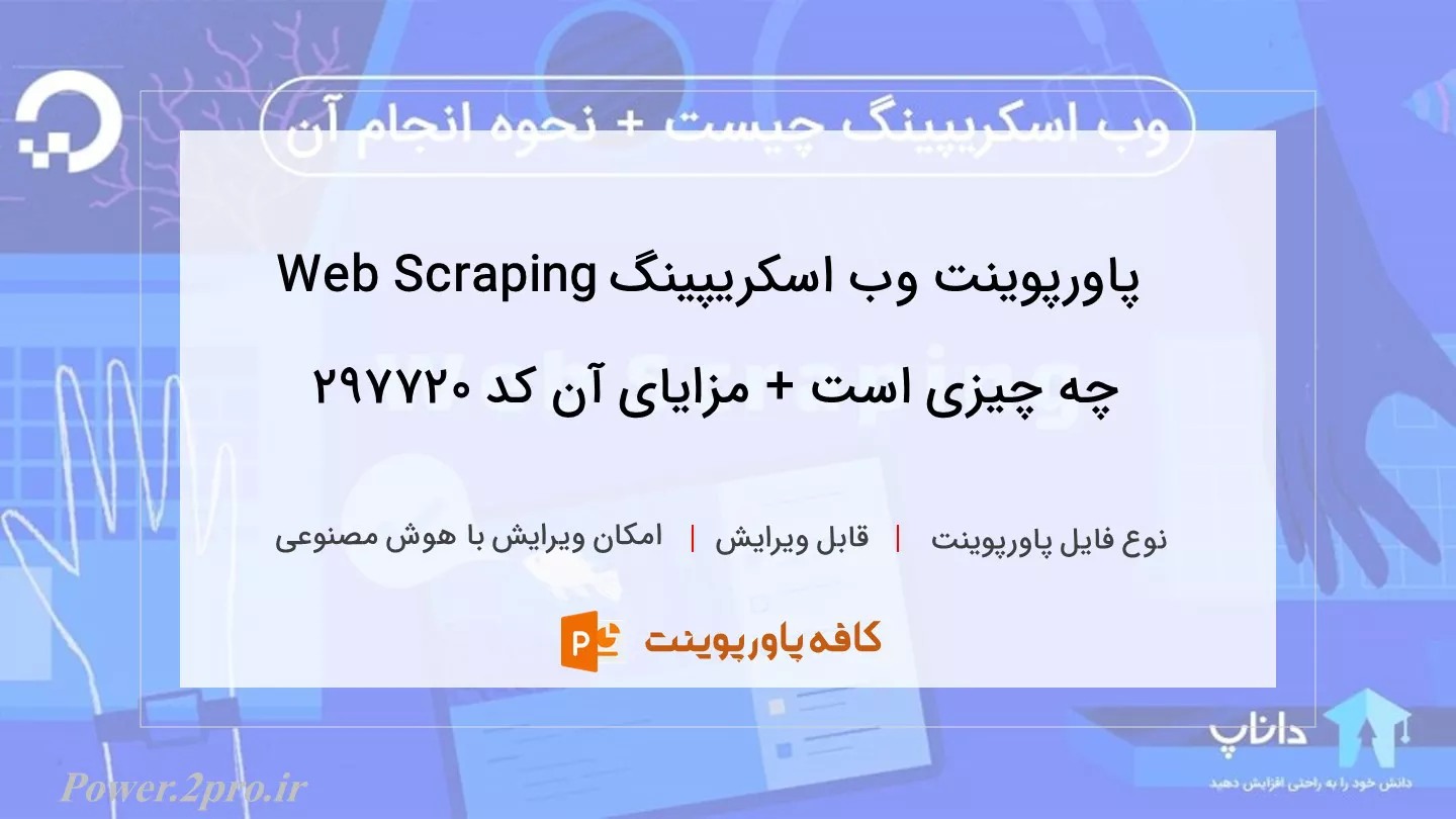 دانلود پاورپوینت وب اسکریپینگ Web Scraping چه چیزی است + مزایای آن کد 297720