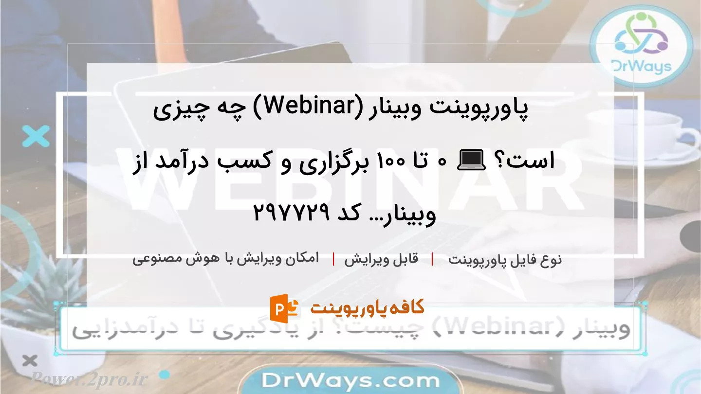 دانلود پاورپوینت وبینار (Webinar) چه چیزی است؟ 💻 0 تا 100 برگزاری و کسب درآمد از وبینار… کد 297729