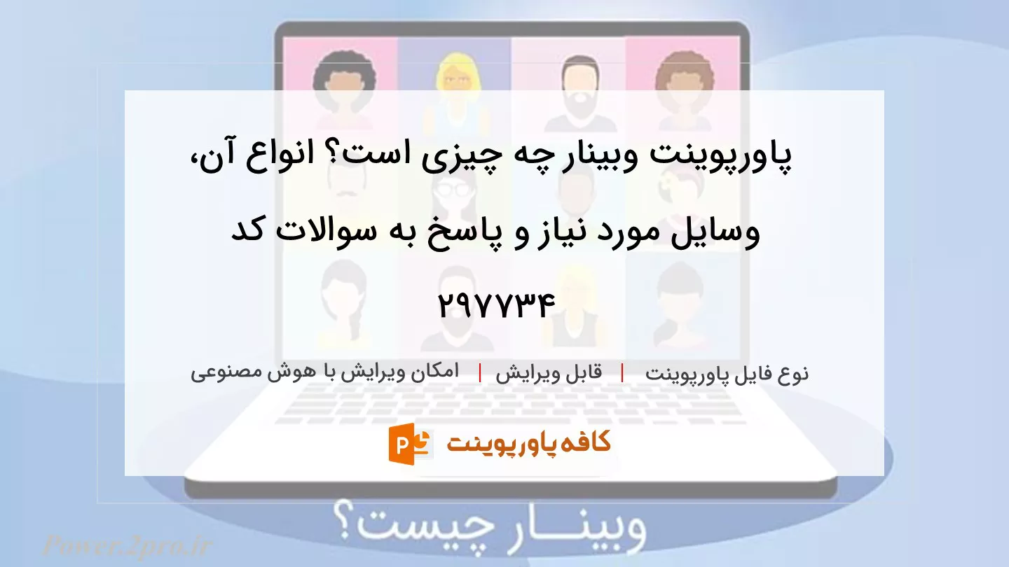 دانلود پاورپوینت وبینار چه چیزی است؟ انواع آن، وسایل مورد نیاز و پاسخ به سوالات کد 297734