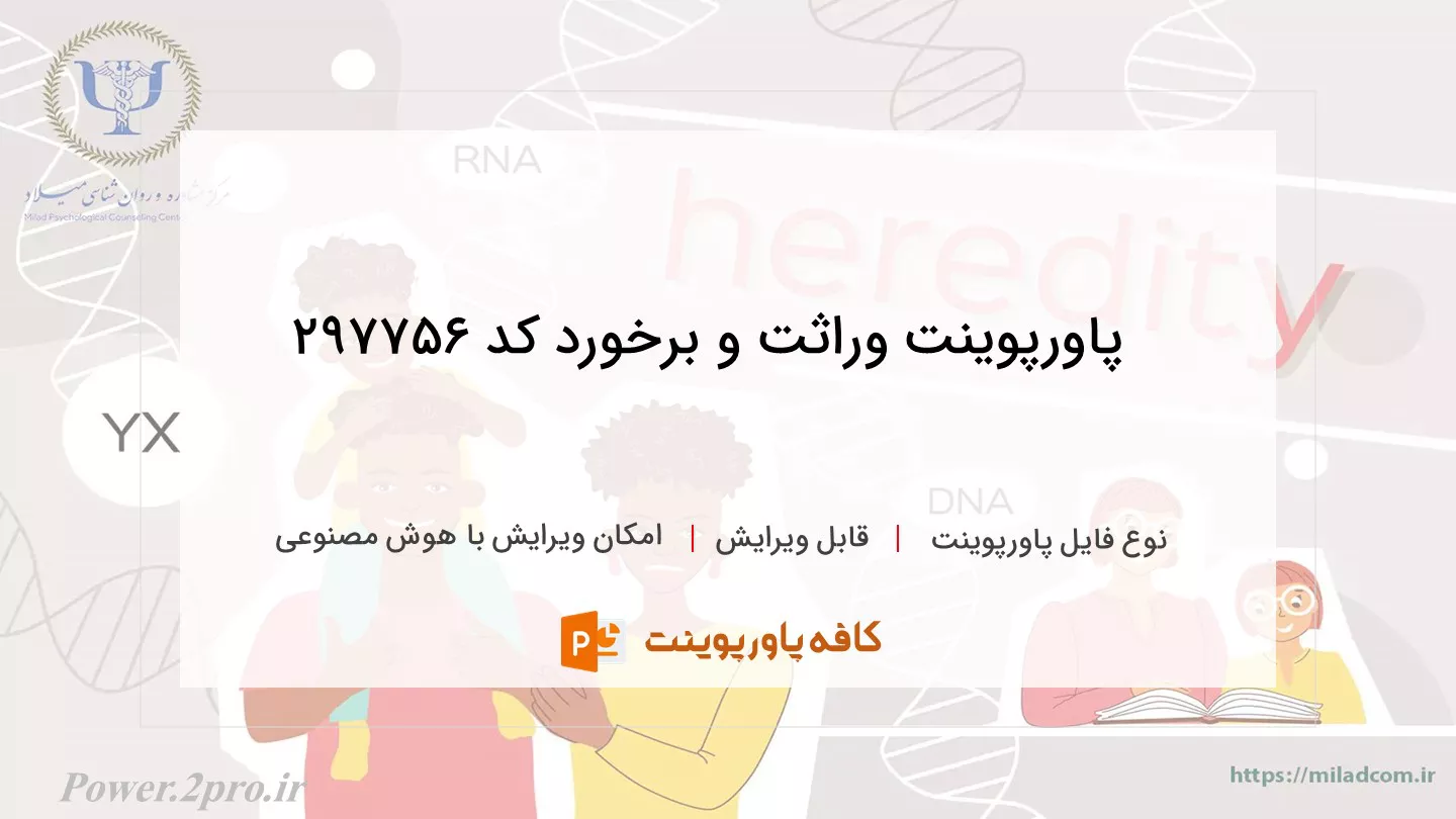 دانلود پاورپوینت وراثت و برخورد کد 297756