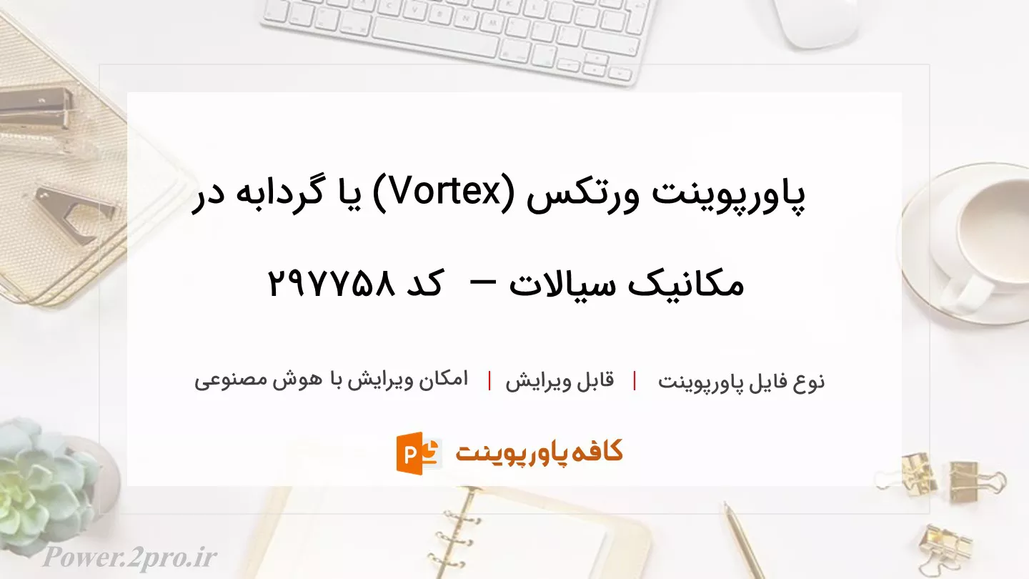 دانلود پاورپوینت ورتکس (Vortex) یا گردابه در مکانیک سیالات —  کد 297758