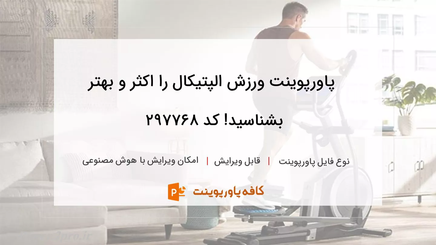 دانلود پاورپوینت ورزش الپتیکال را اکثر و بهتر بشناسید! کد 297768