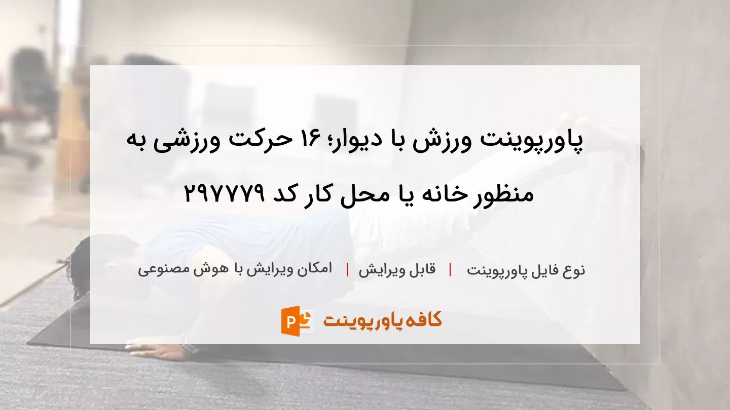 دانلود پاورپوینت ورزش با دیوار؛ ۱۶ حرکت ورزشی به منظور خانه یا محل کار کد 297779