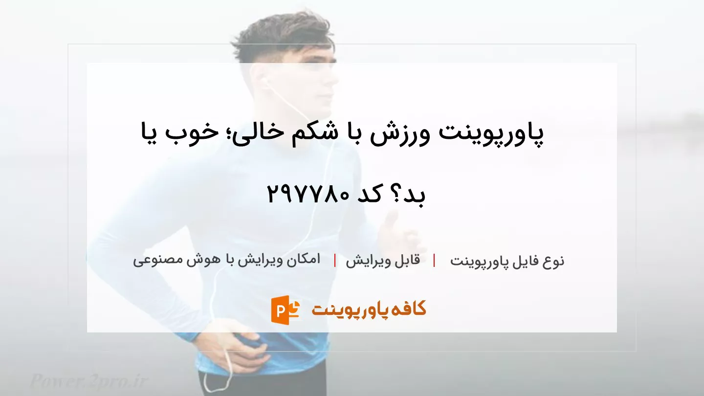 دانلود پاورپوینت ورزش با شکم خالی؛ خوب یا بد؟ کد 297780