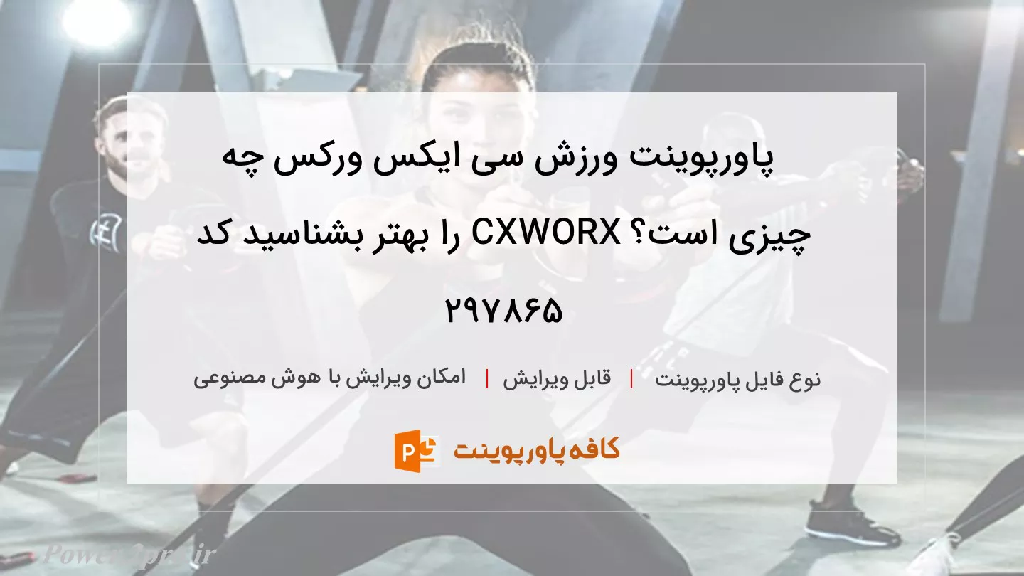 دانلود پاورپوینت ورزش سی ایکس ورکس چه چیزی است؟ CXWORX را بهتر بشناسید کد 297865