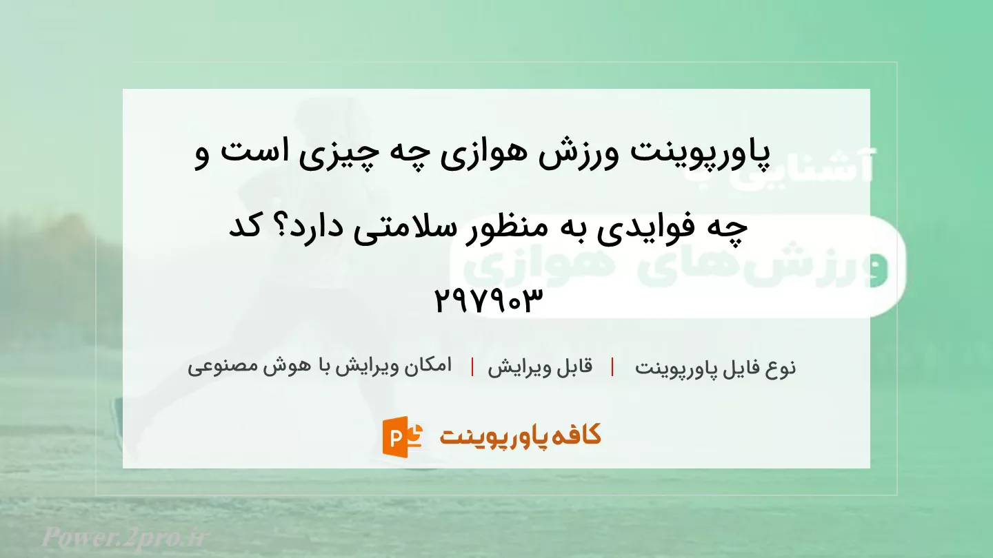 دانلود پاورپوینت ورزش هوازی چه چیزی است و چه فوایدی به منظور سلامتی دارد؟ کد 297903