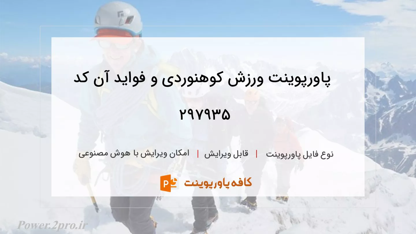 دانلود پاورپوینت ورزش کوهنوردی و فواید آن کد 297935