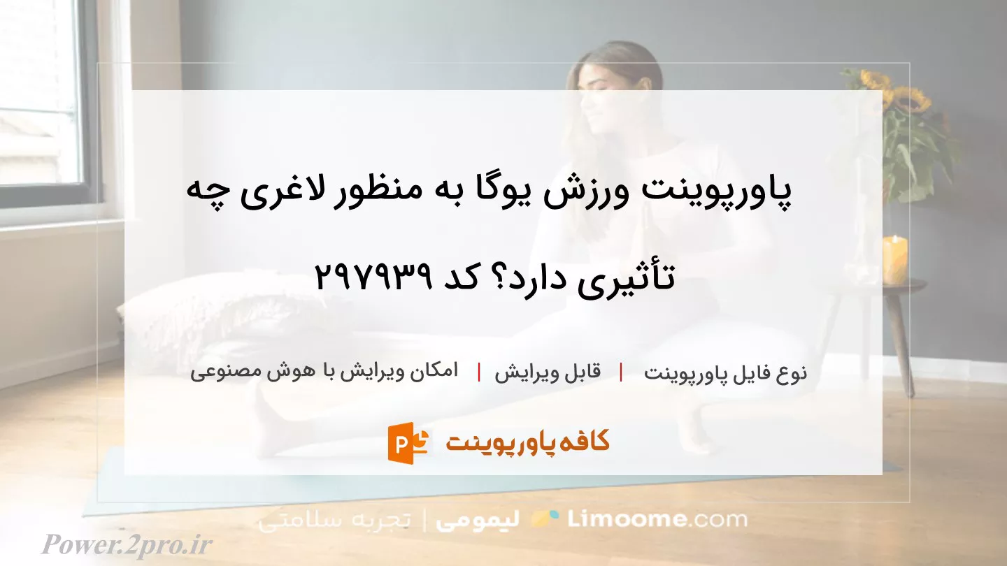 دانلود پاورپوینت ورزش یوگا به منظور لاغری چه تأثیری دارد؟ کد 297939