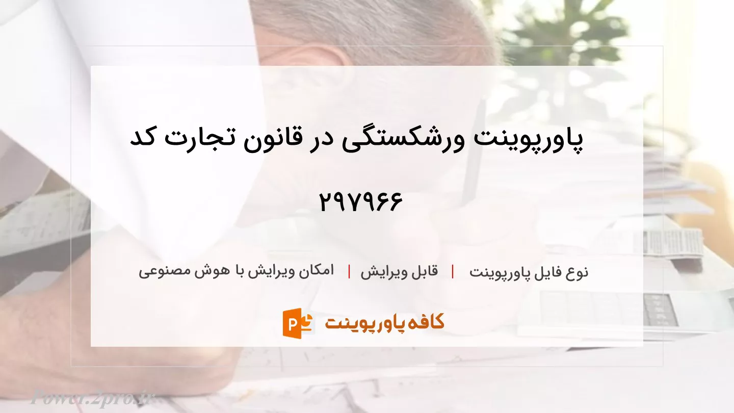 دانلود پاورپوینت ورشکستگی در قانون تجارت کد 297966