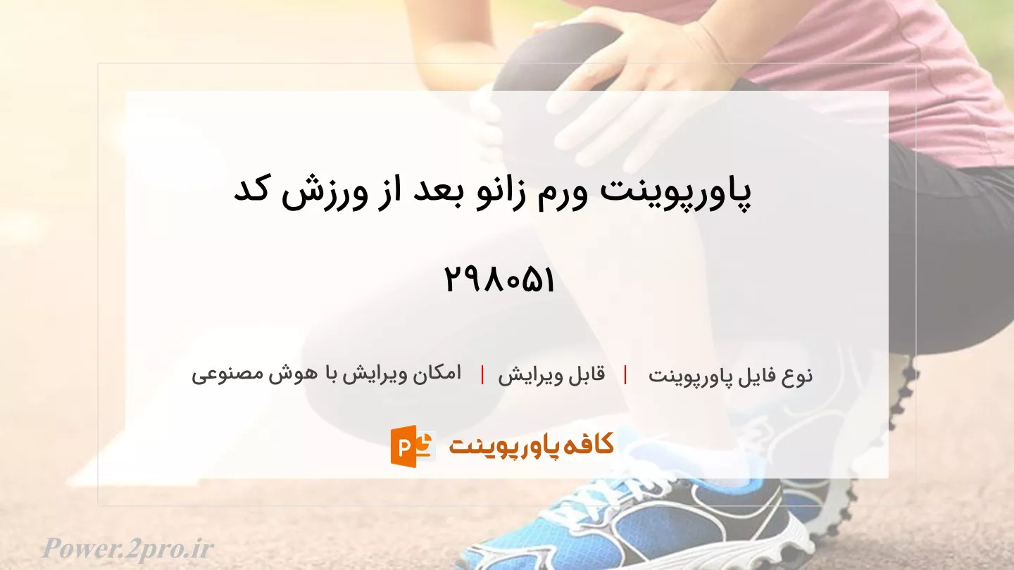 دانلود پاورپوینت ورم زانو بعد از ورزش کد 298051