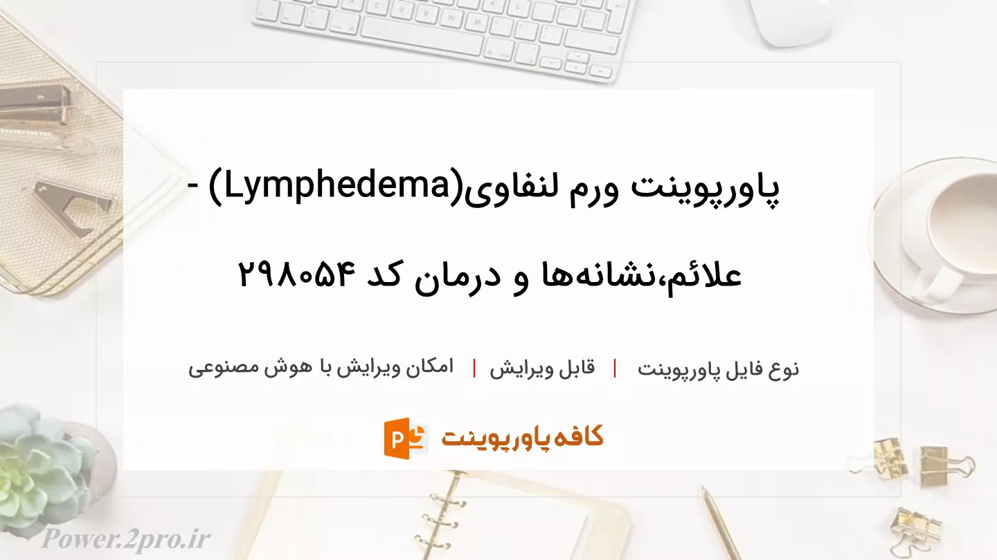 دانلود پاورپوینت ورم لنفاوی(Lymphedema) -علائم،نشانه‌ها و درمان کد 298054