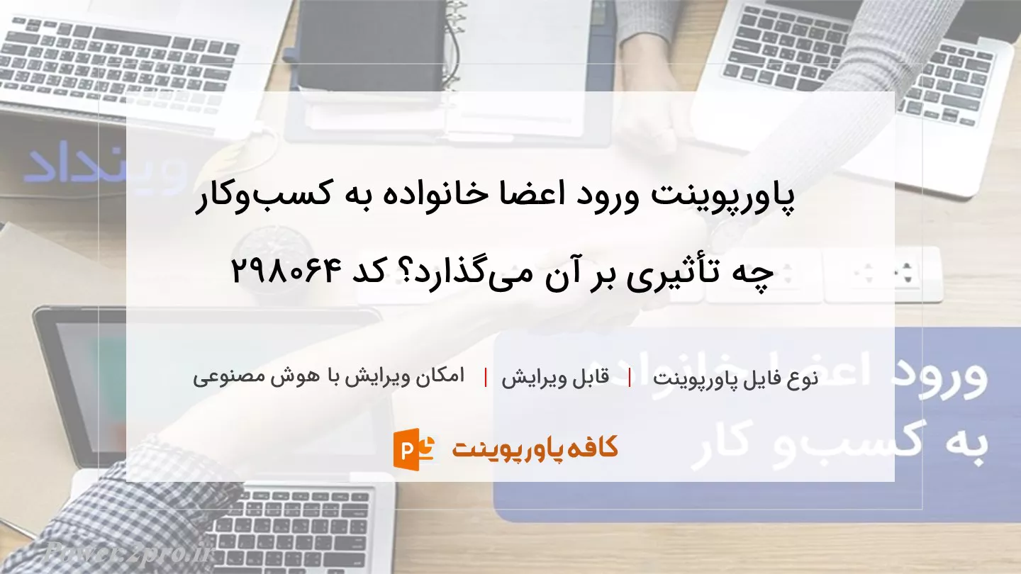 دانلود پاورپوینت ورود اعضا خانواده به کسب‌وکار چه تأثیری بر آن می‌گذارد؟ کد 298064