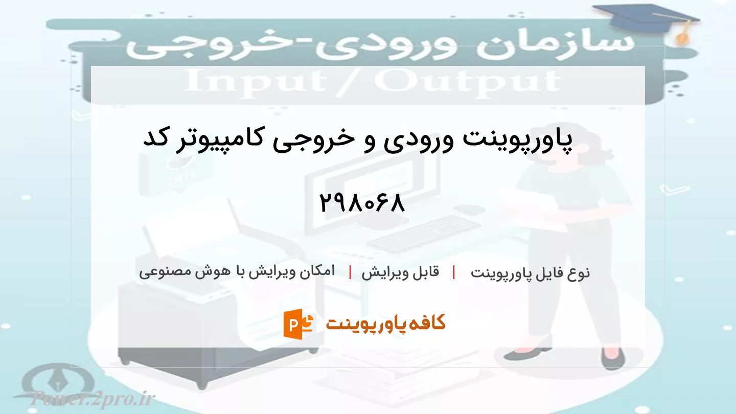 دانلود پاورپوینت ورودی و خروجی کامپیوتر کد 298068