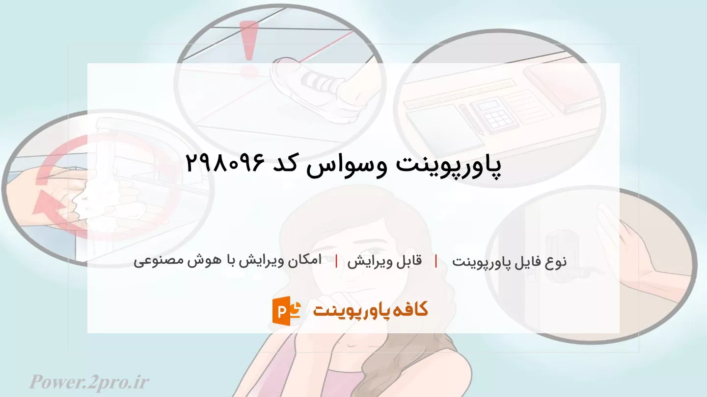 دانلود پاورپوینت وسواس کد 298096