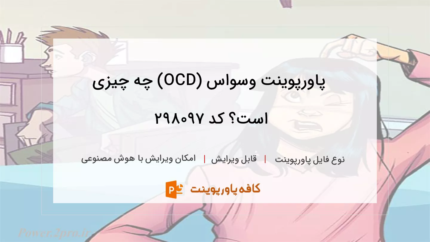 دانلود پاورپوینت وسواس (OCD) چه چیزی است؟ کد 298097