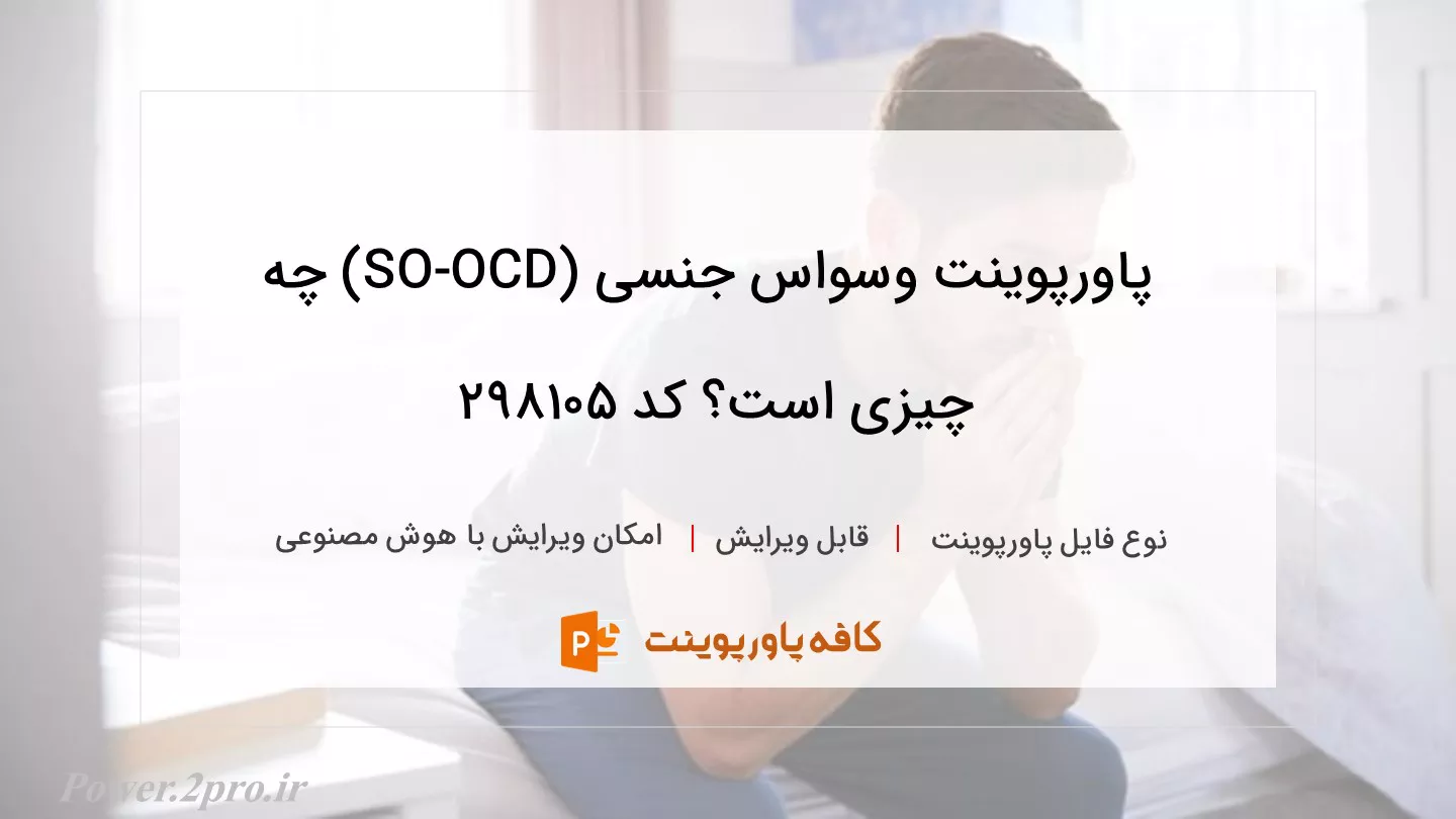 دانلود پاورپوینت وسواس جنسی (SO-OCD) چه چیزی است؟ کد 298105