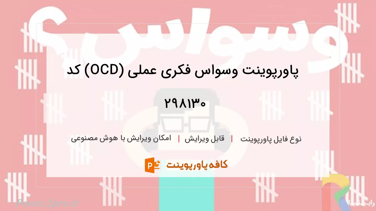 دانلود پاورپوینت وسواس فکری عملی (OCD) کد 298130