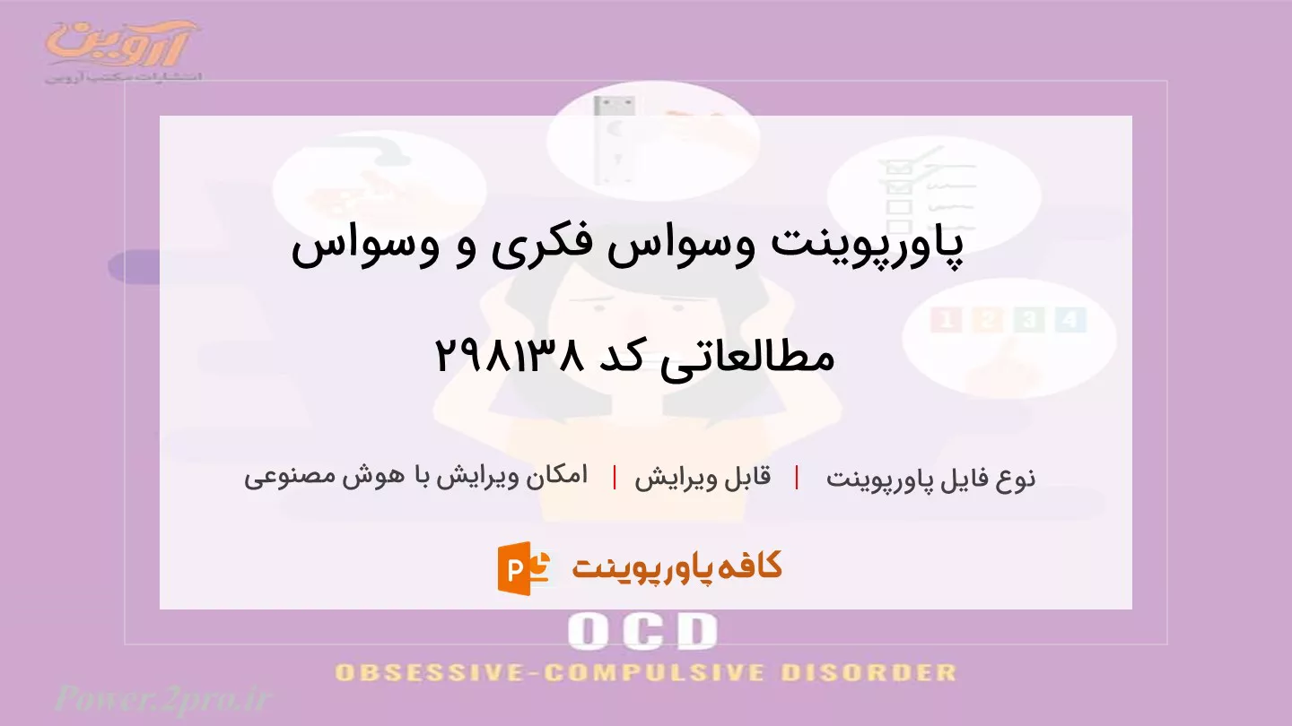 وسواس فکری و وسواس مطالعاتی