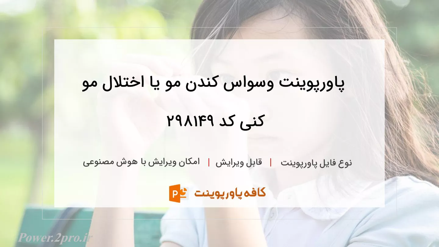 دانلود پاورپوینت وسواس کندن مو یا اختلال مو کنی کد 298149