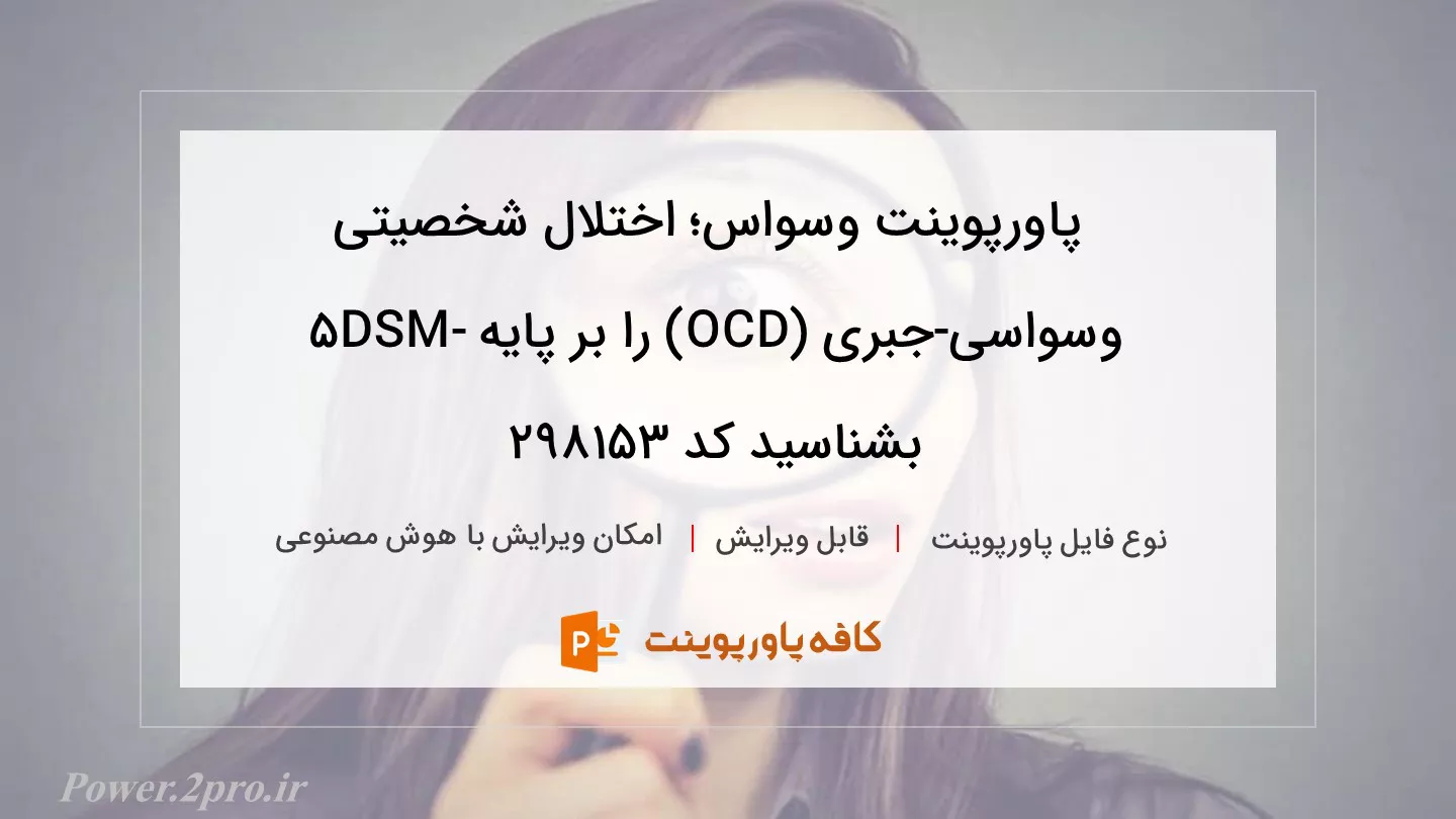 دانلود پاورپوینت وسواس؛ اختلال شخصیتی وسواسی-جبری (OCD) را بر پایه DSM-5 بشناسید کد 298153