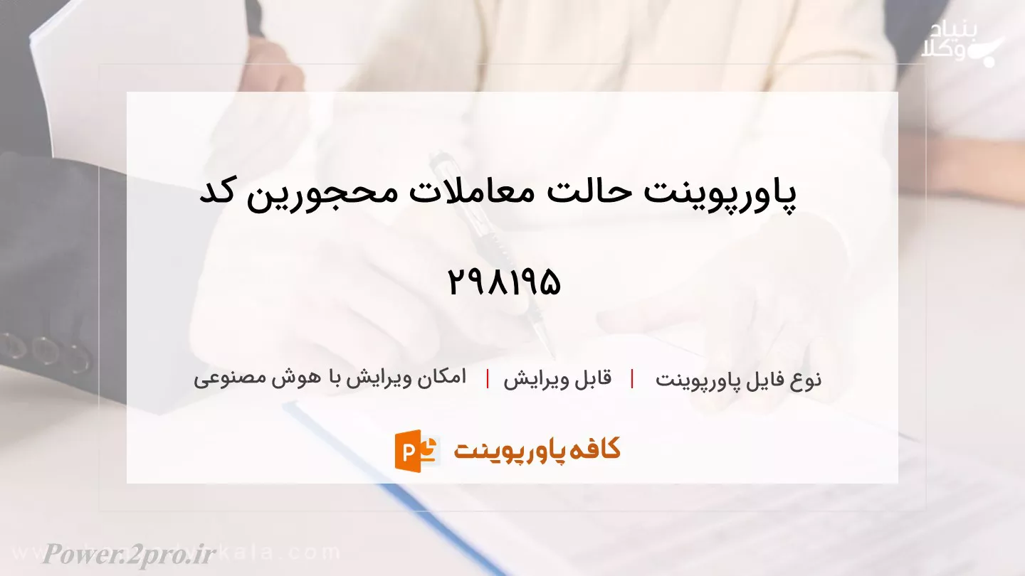 دانلود پاورپوینت حالت معاملات محجورین کد 298195