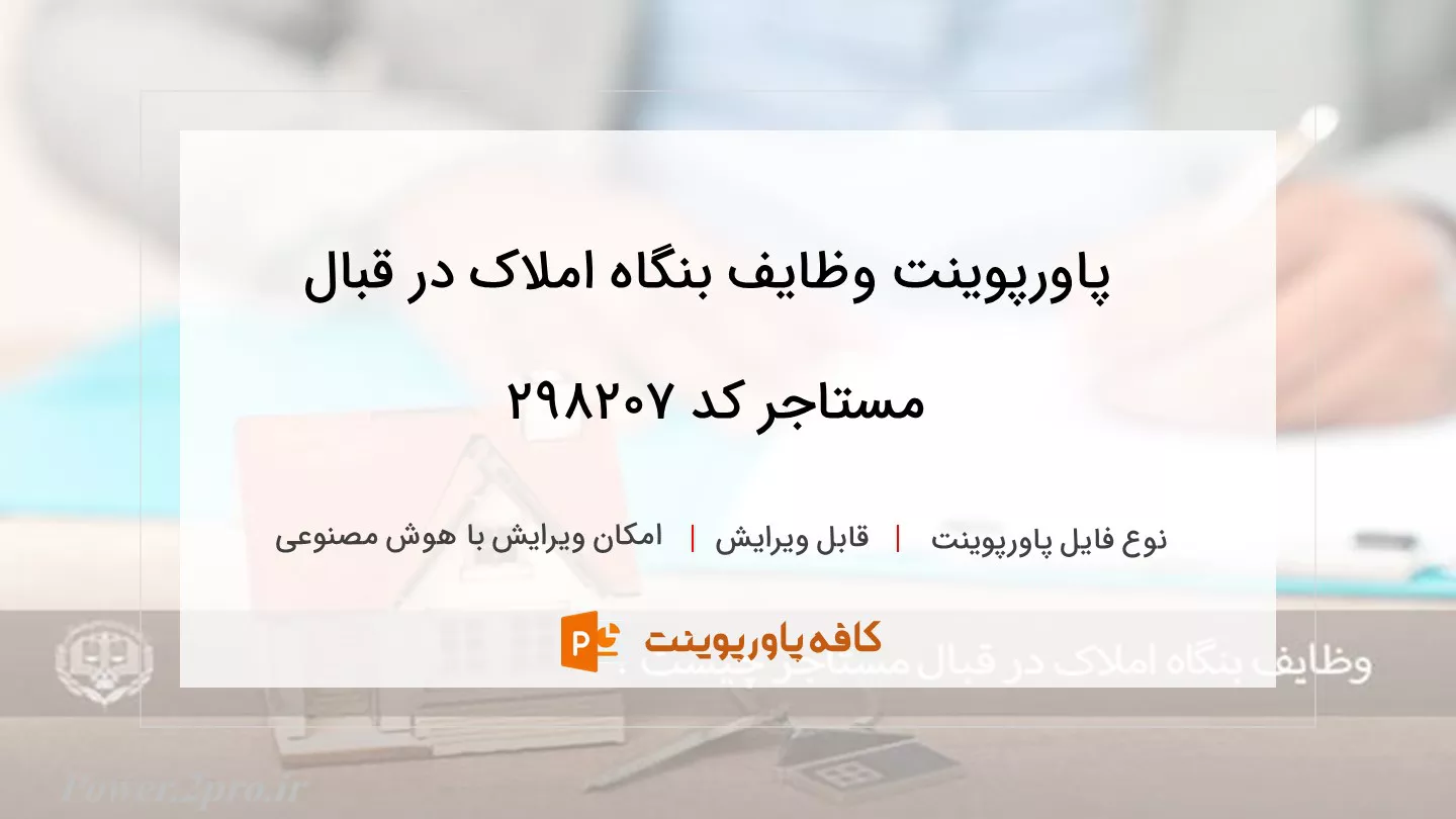 دانلود پاورپوینت وظایف بنگاه املاک در قبال مستاجر کد 298207