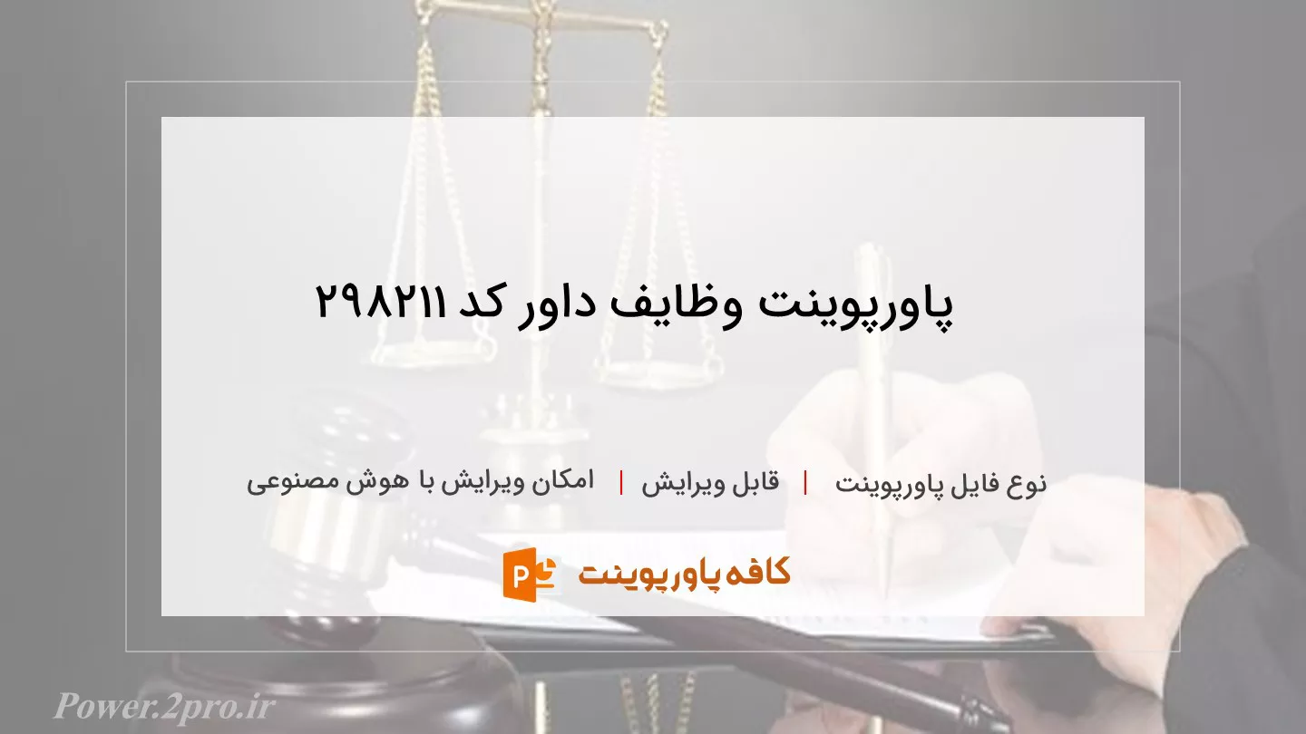 دانلود پاورپوینت وظایف داور کد 298211