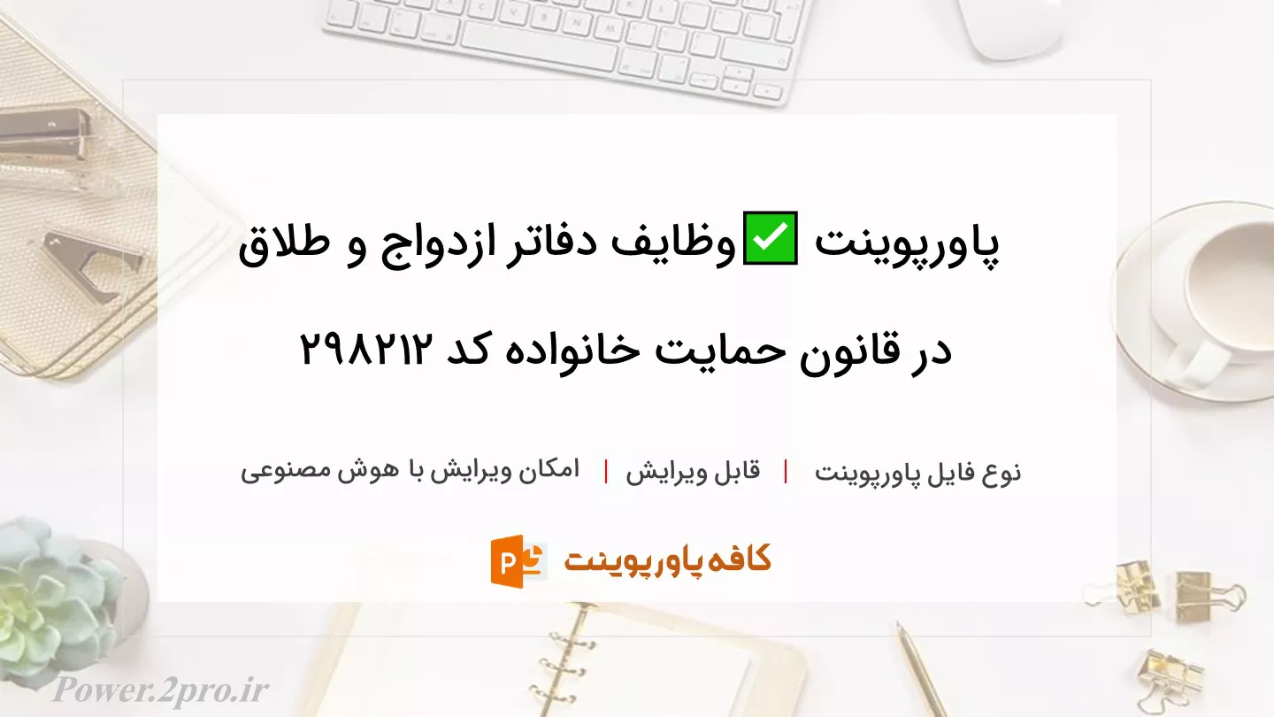 دانلود پاورپوینت ✅وظایف دفاتر ازدواج و طلاق در قانون حمایت خانواده کد 298212