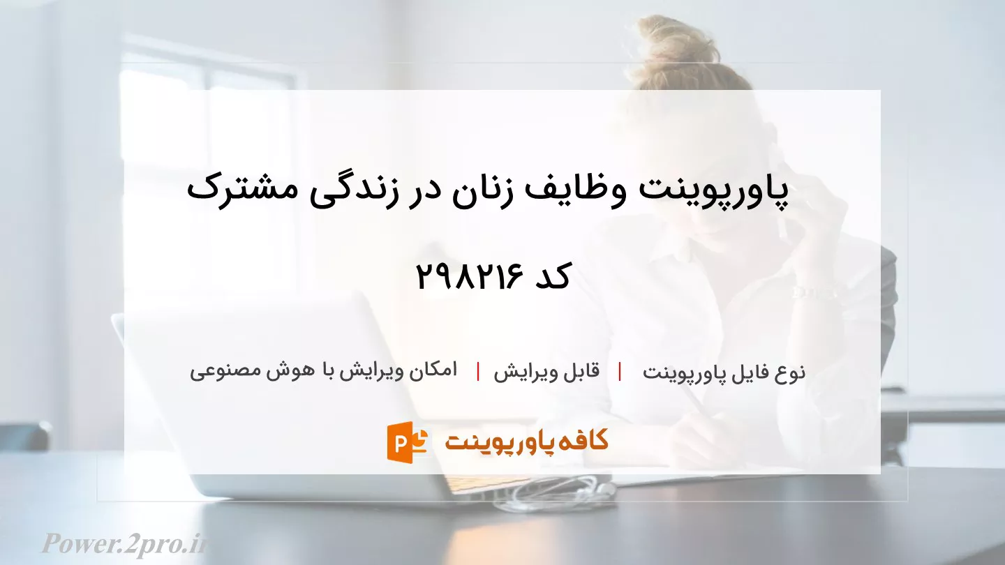 دانلود پاورپوینت وظایف زنان در زندگی مشترک کد 298216