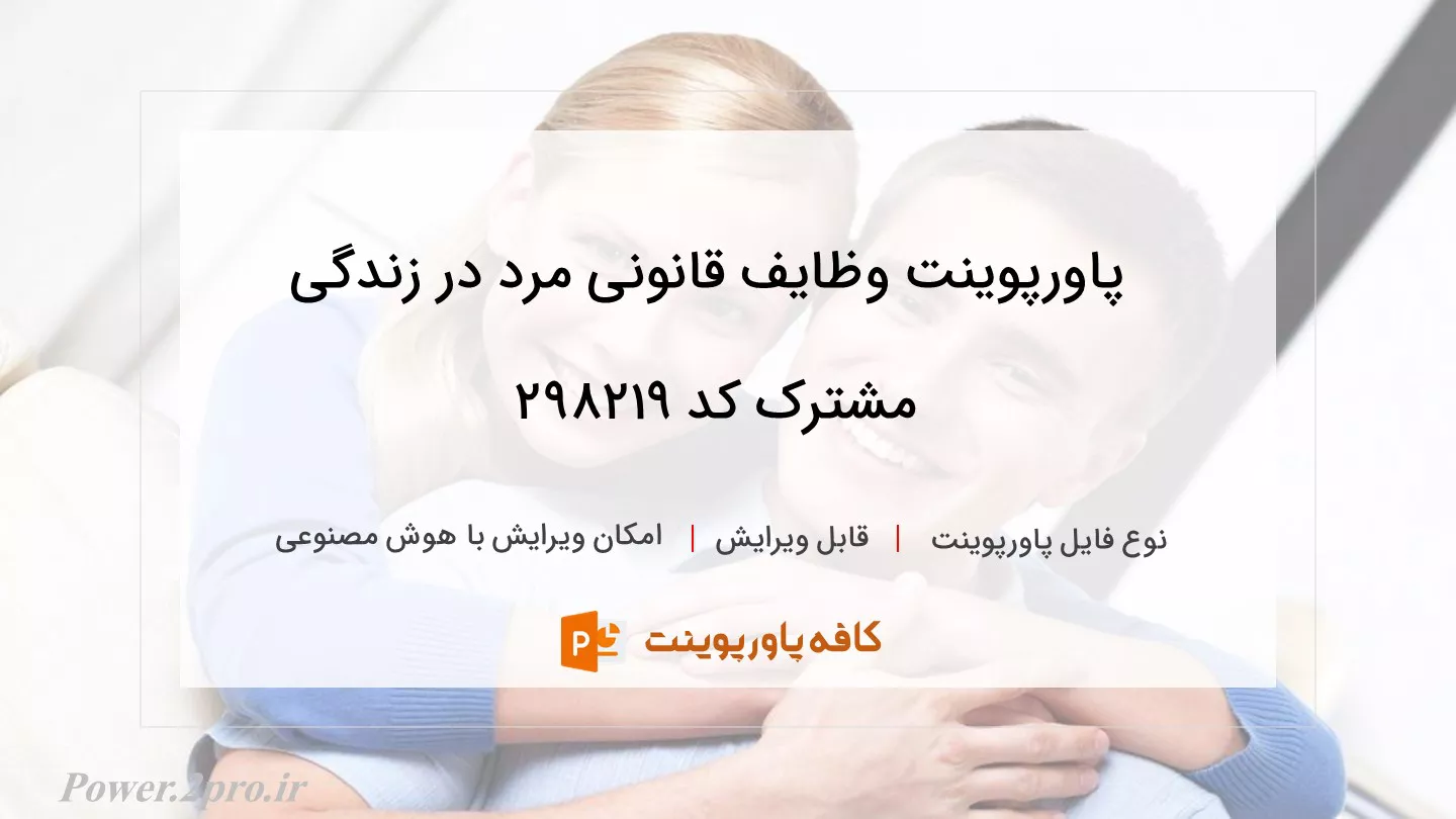 دانلود پاورپوینت وظایف قانونی مرد در زندگی مشترک کد 298219