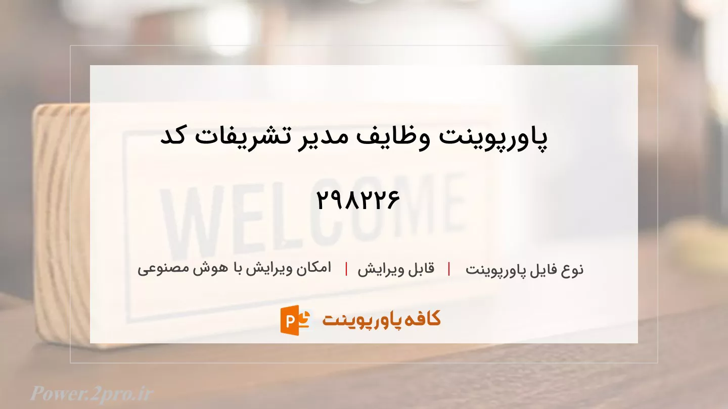 دانلود پاورپوینت وظایف مدیر تشریفات کد 298226