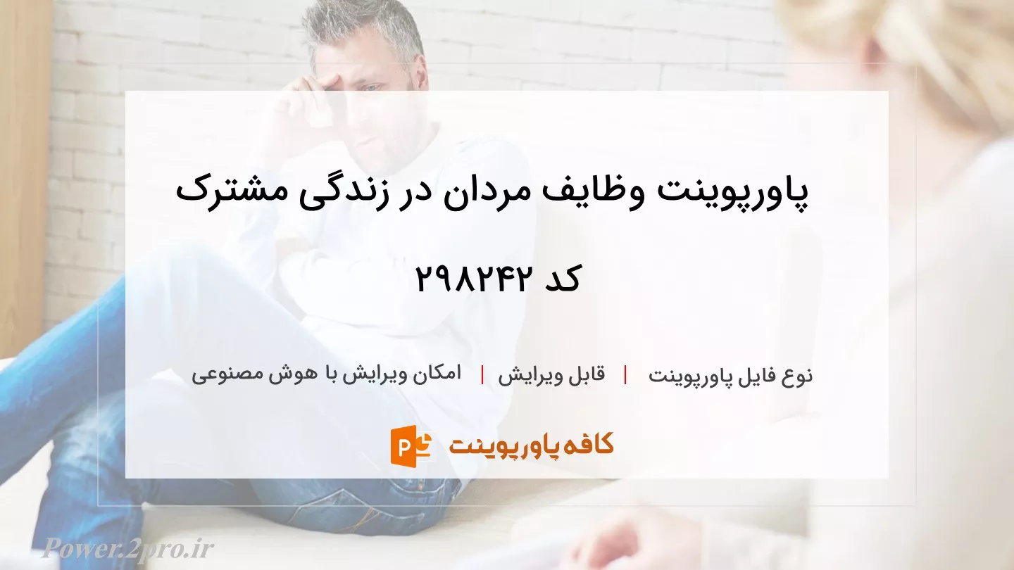 دانلود پاورپوینت وظایف مردان در زندگی مشترک کد 298242