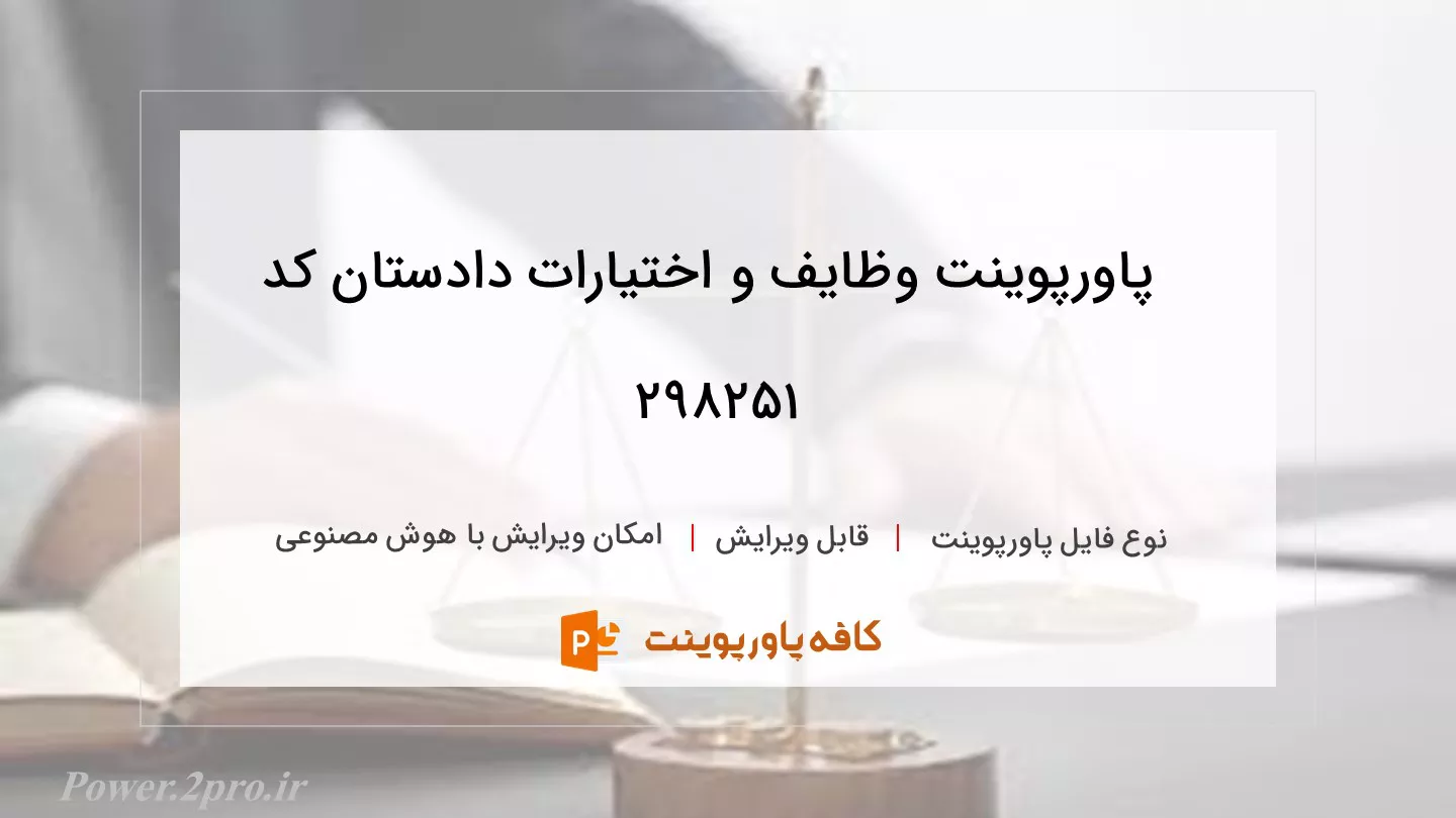 دانلود پاورپوینت وظایف و اختیارات دادستان کد 298251