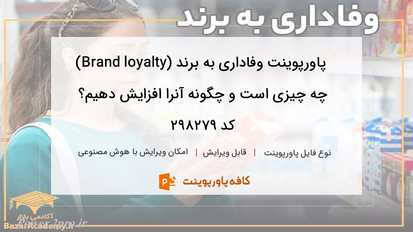 دانلود پاورپوینت وفاداری به برند (Brand loyalty) چه چیزی است و چگونه آنرا افزایش دهیم؟ کد 298279