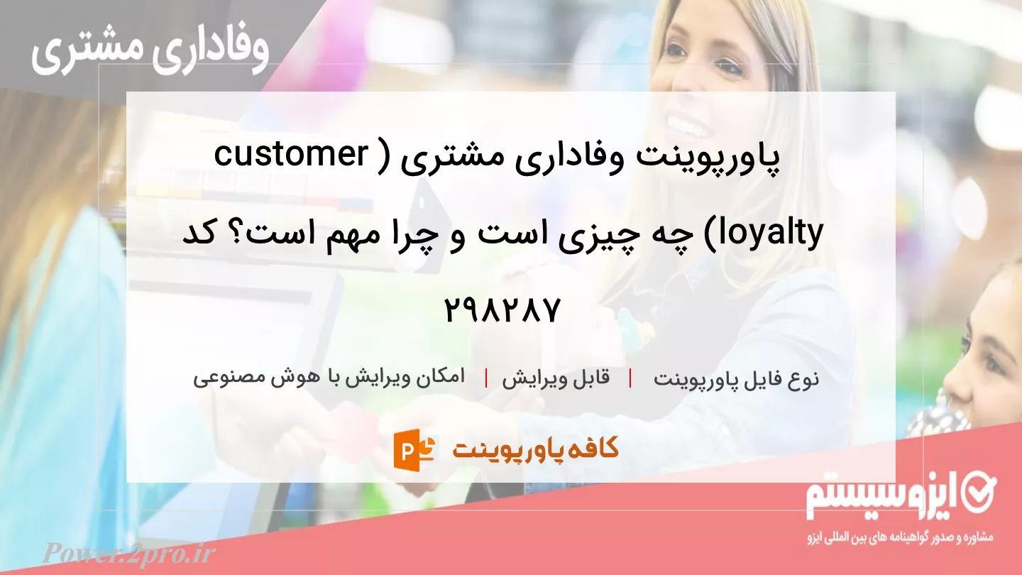 دانلود پاورپوینت وفاداری مشتری (customer loyalty) چه چیزی است و چرا مهم است؟ کد 298287