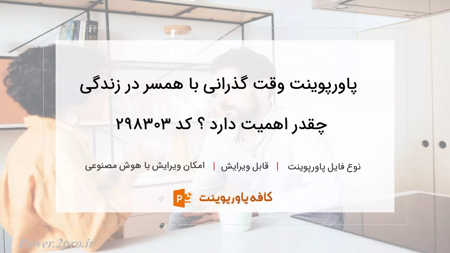 دانلود پاورپوینت وقت‌ گذرانی با همسر در زندگی چقدر اهمیت دارد ؟ کد 298303