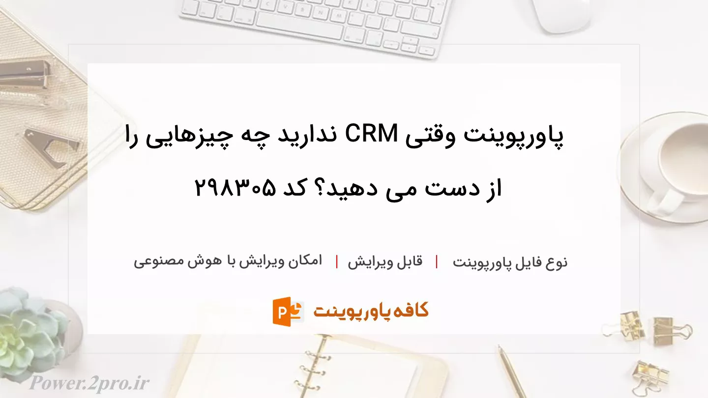 دانلود پاورپوینت وقتی CRM ندارید چه چیزهایی را از دست می دهید؟ کد 298305