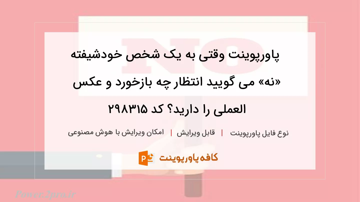 دانلود پاورپوینت وقتی به یک شخص خودشیفته «نه» می گویید انتظار چه بازخورد و عکس العملی را دارید؟ کد 298315