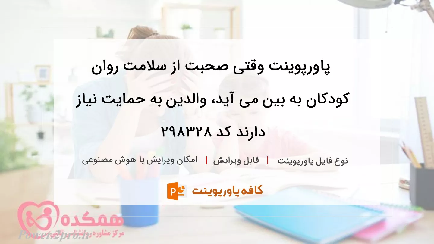 دانلود پاورپوینت وقتی صحبت از سلامت روان کودکان به بین می آید، والدین به حمایت نیاز دارند کد 298328