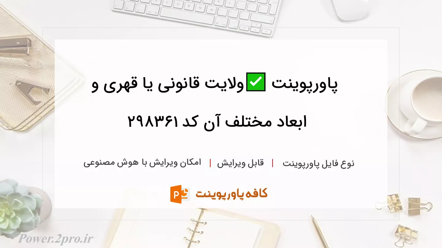 دانلود پاورپوینت ✅ولایت قانونی یا قهری و ابعاد مختلف آن کد 298361