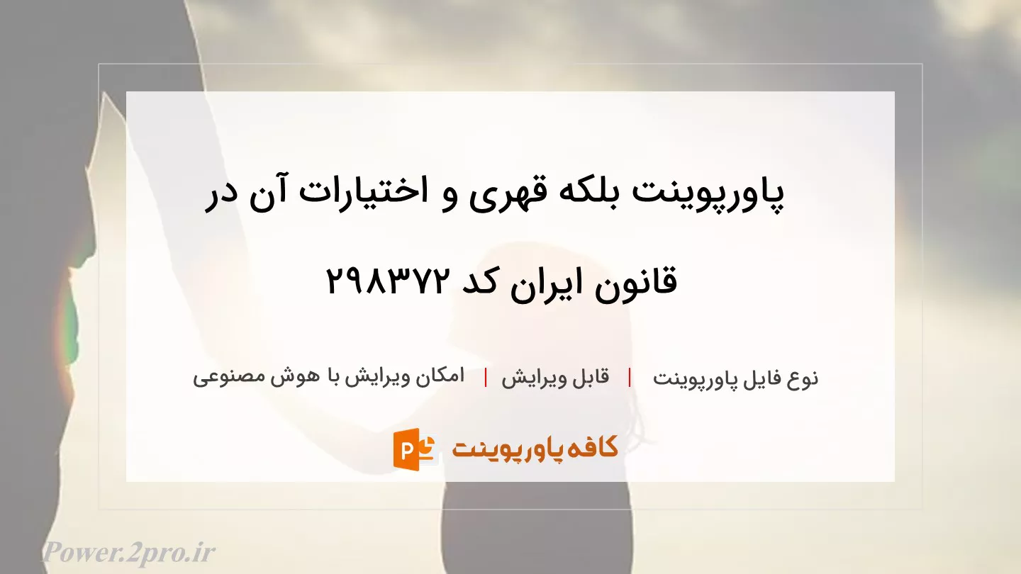 دانلود پاورپوینت بلکه قهری و اختیارات آن در قانون ایران کد 298372