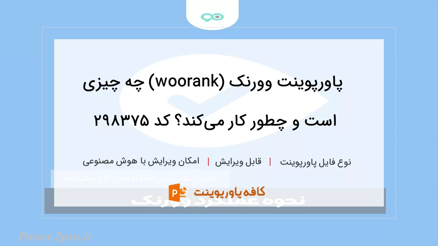 دانلود پاورپوینت وورنک (woorank) چه چیزی است و چطور کار می‌کند؟ کد 298375