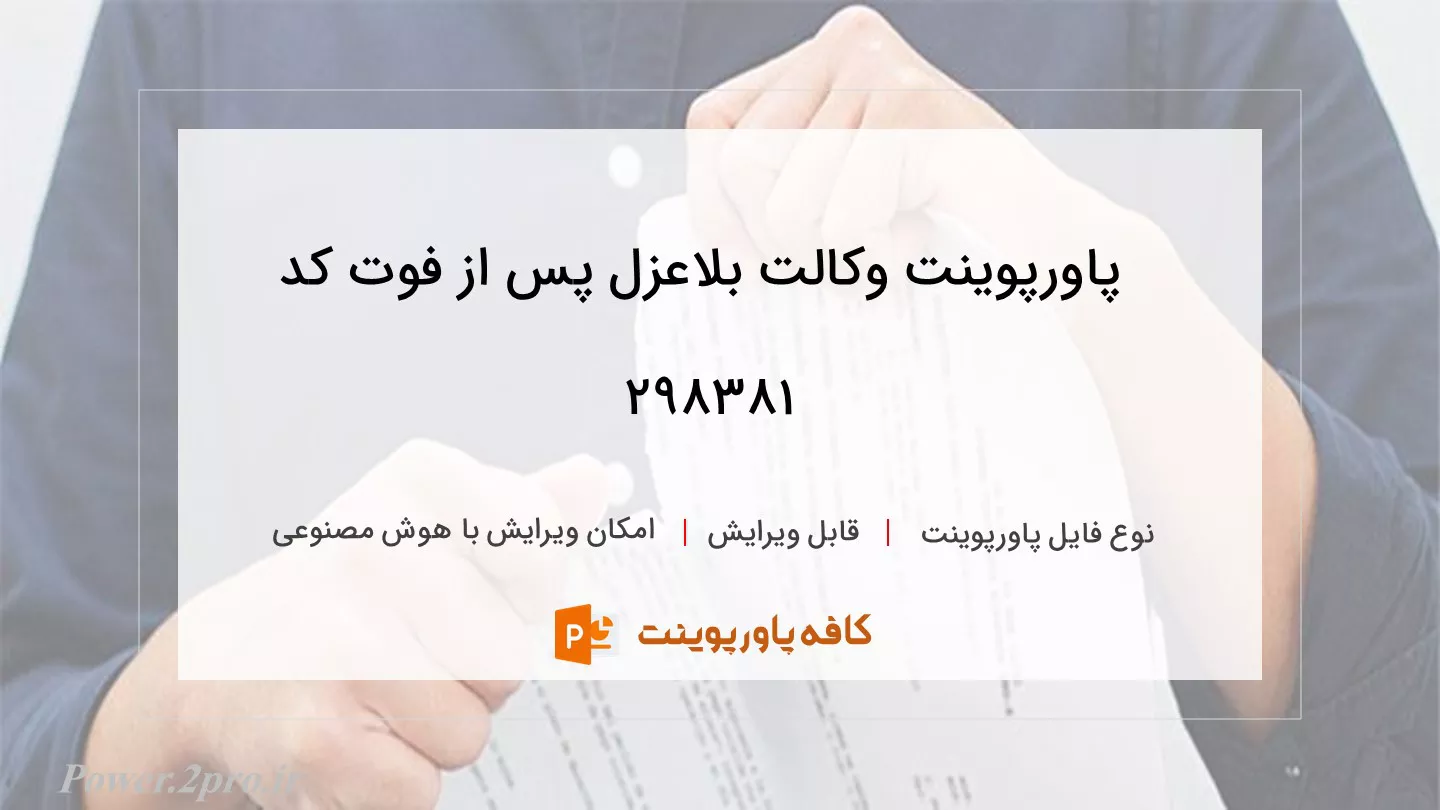 دانلود پاورپوینت وکالت بلاعزل پس از فوت کد 298381