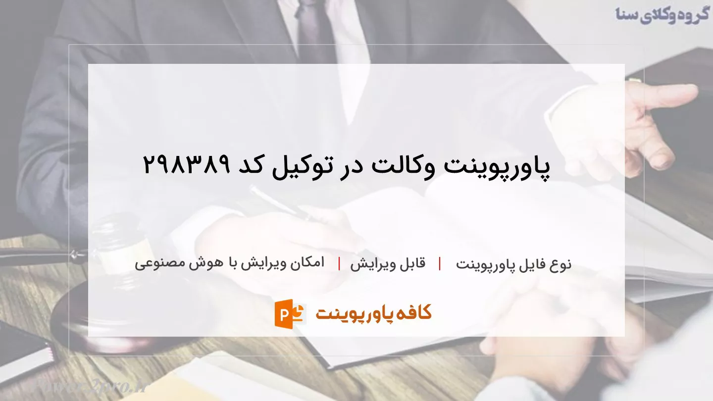 دانلود پاورپوینت وکالت در توکیل کد 298389