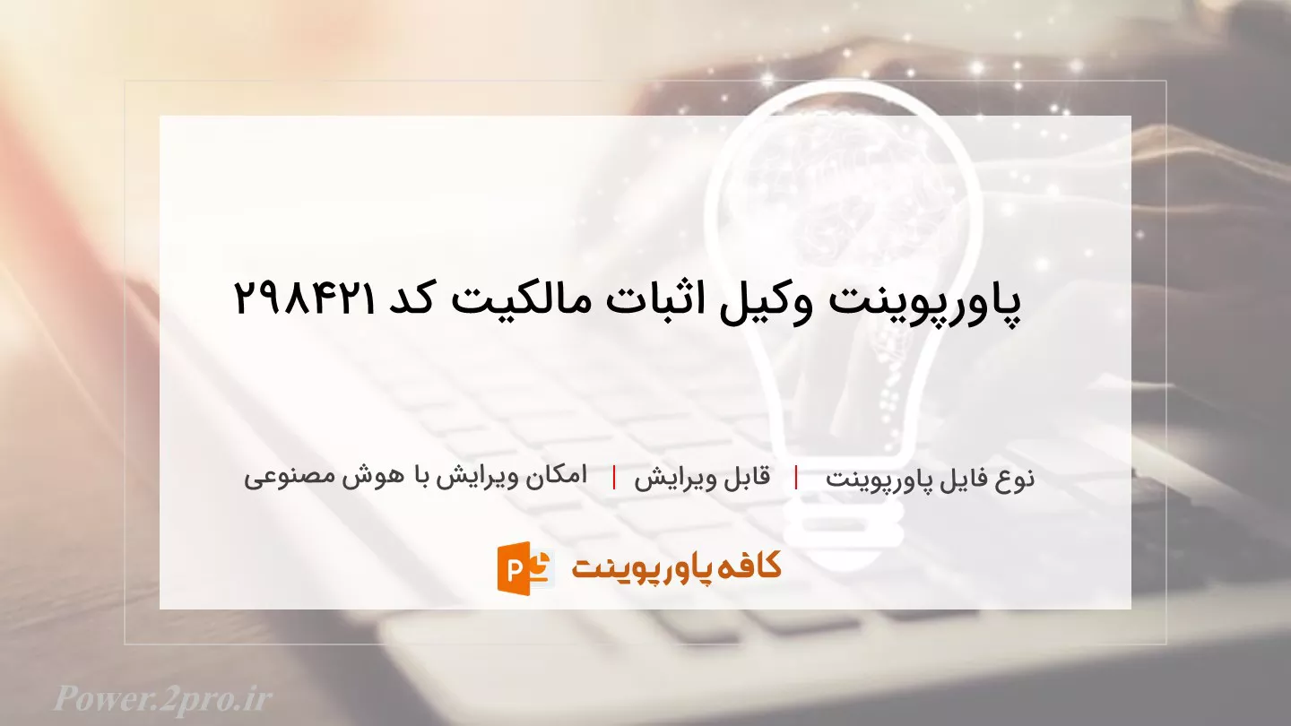 دانلود پاورپوینت وکیل اثبات مالکیت کد 298421