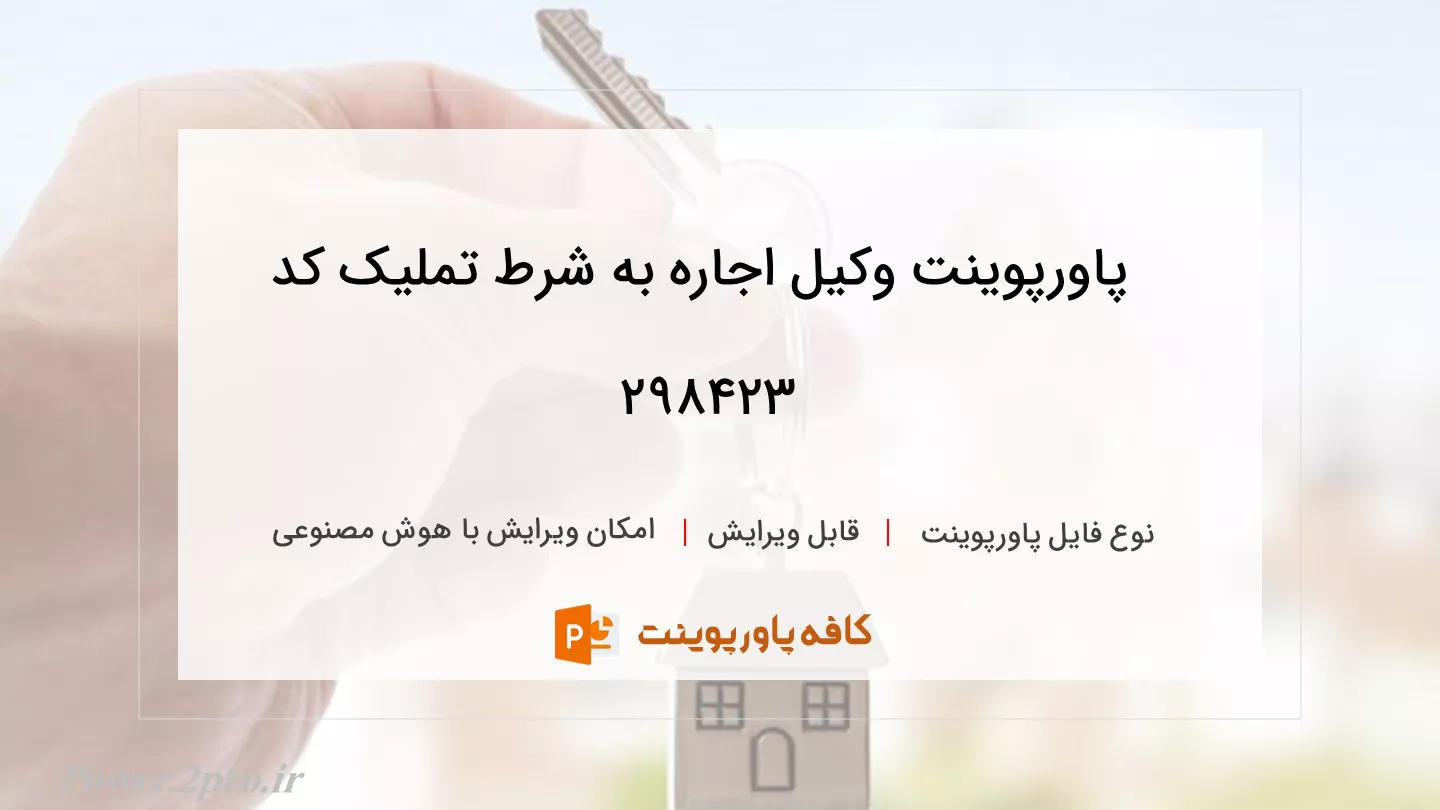 دانلود پاورپوینت وکیل اجاره به شرط تملیک کد 298423