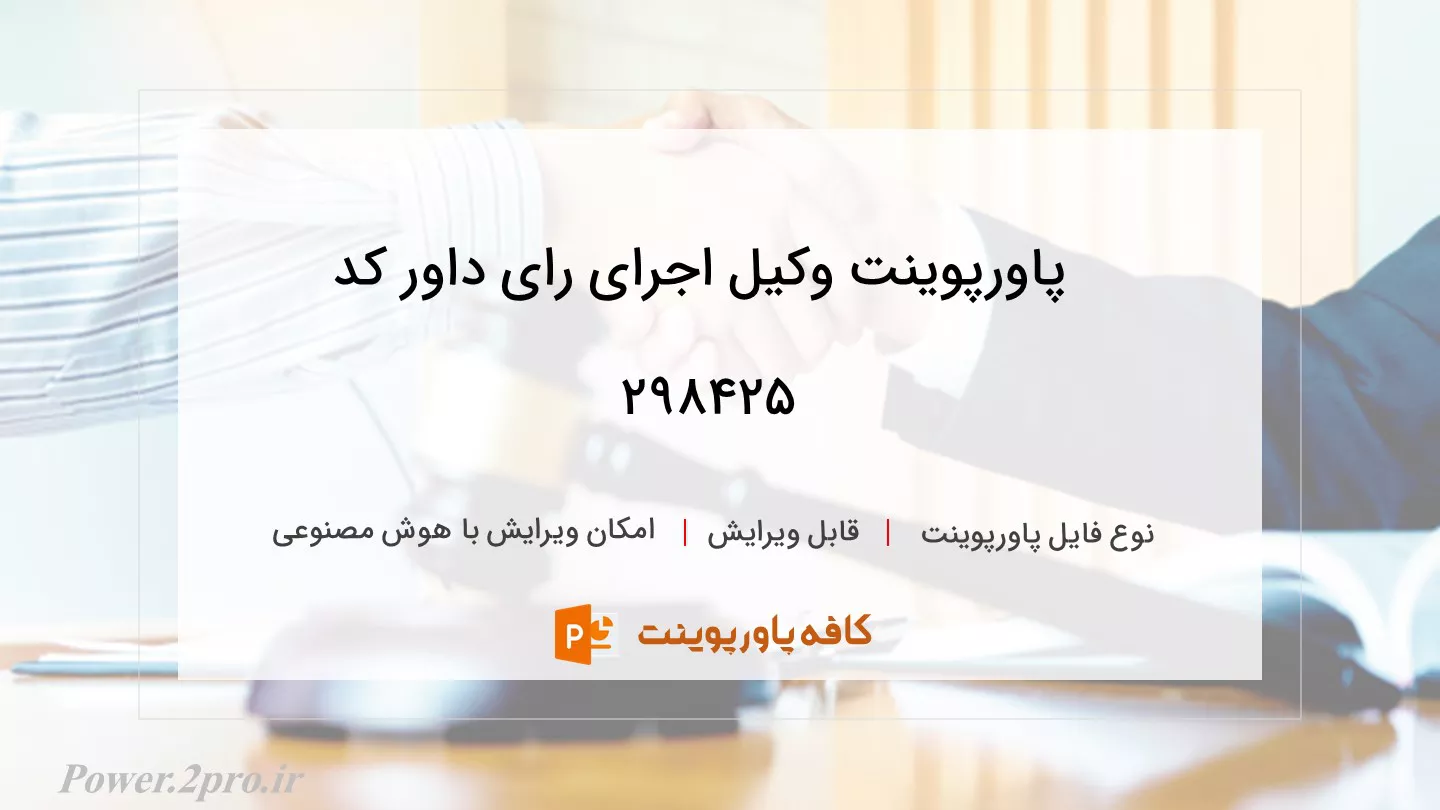 دانلود پاورپوینت وکیل اجرای رای داور کد 298425